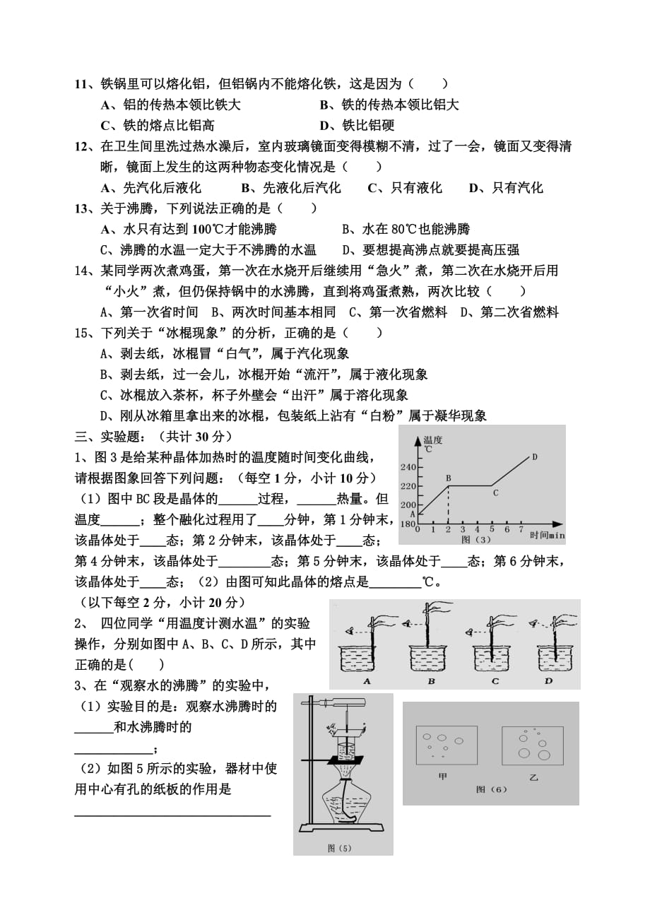 北师大版八年级物理上册第一章物态及其变化（专项测试）_第3页