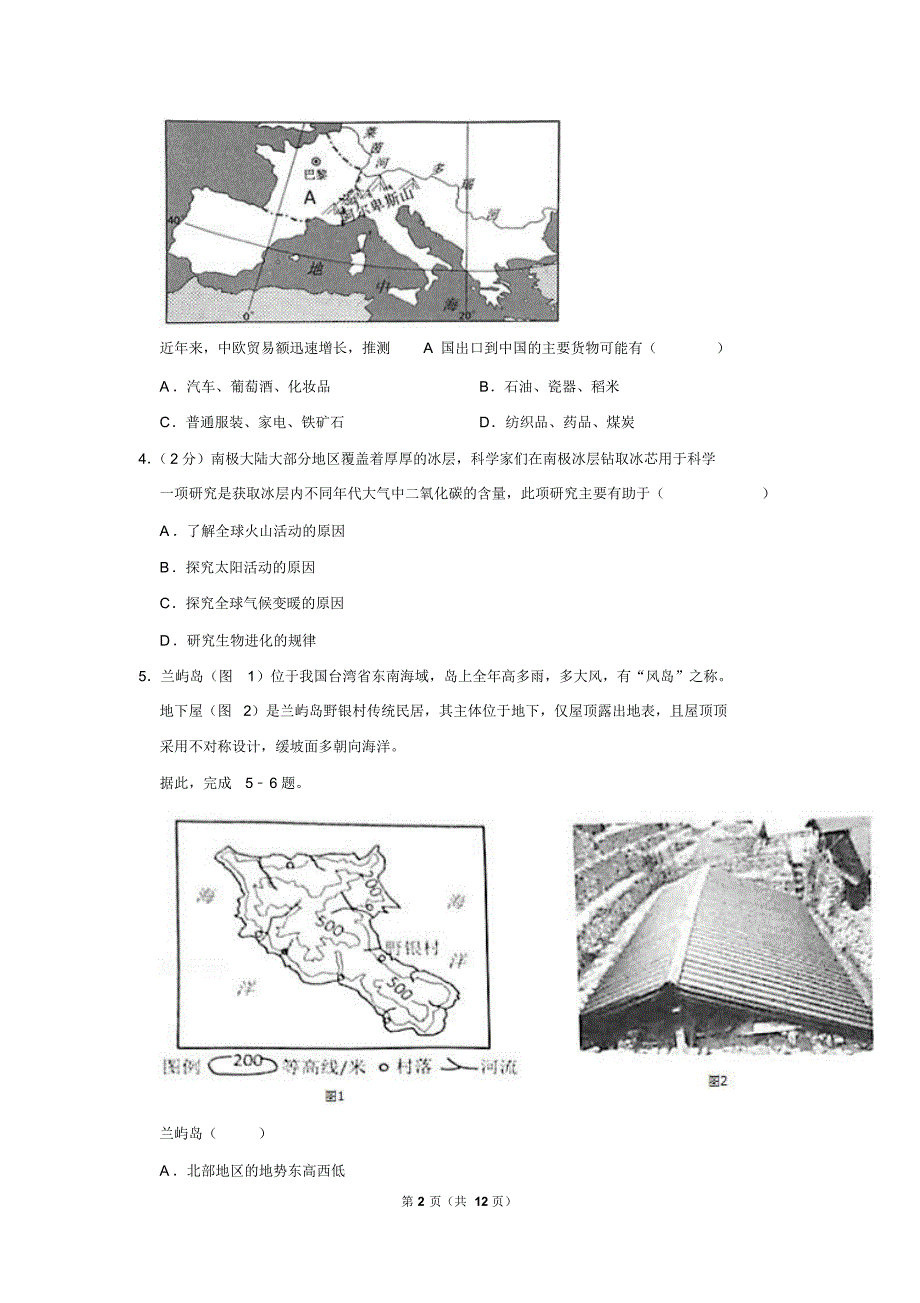 2019年安徽省中考地理试卷以及解析版_第2页