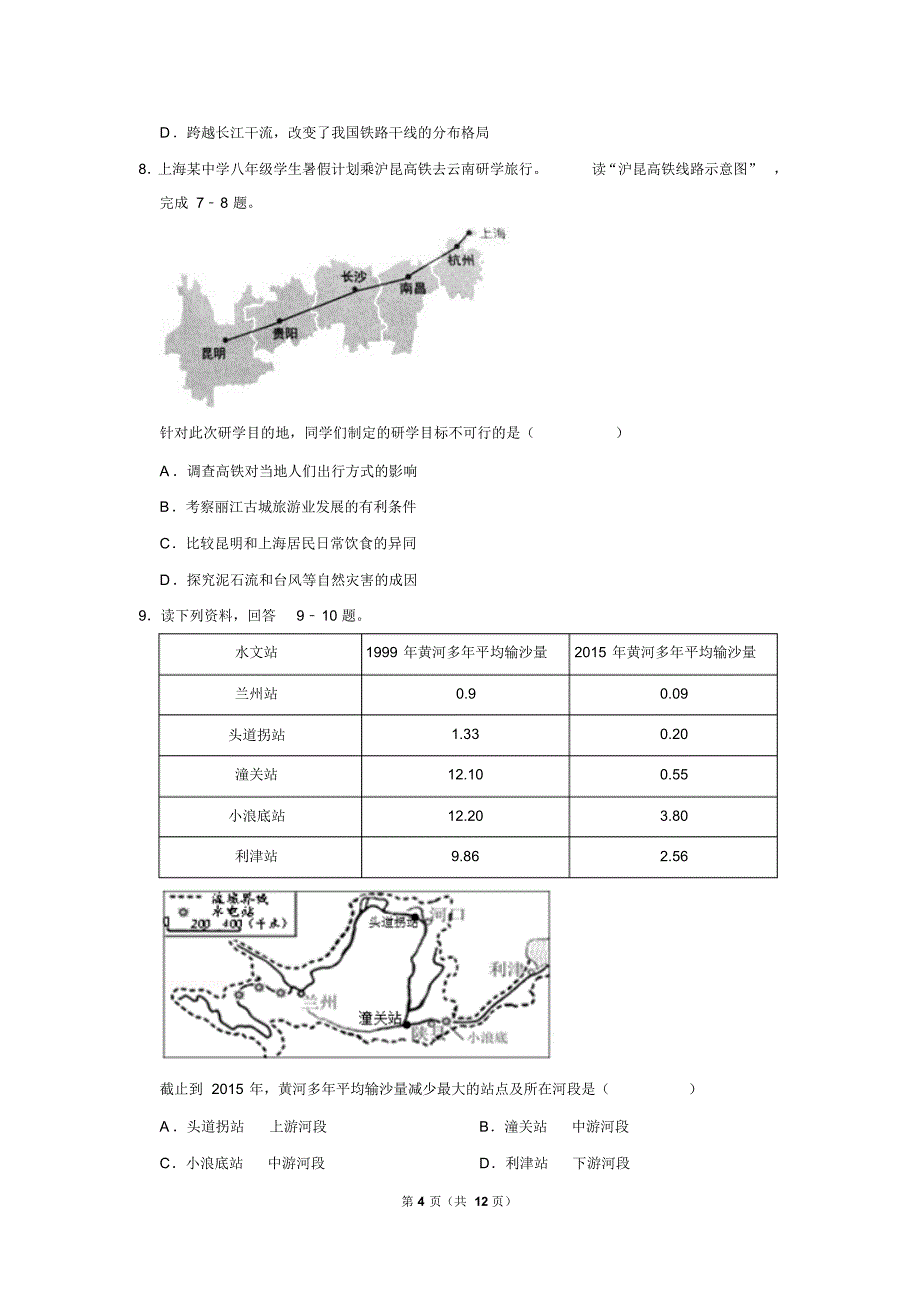 2019年安徽省中考地理试卷以及解析版_第4页