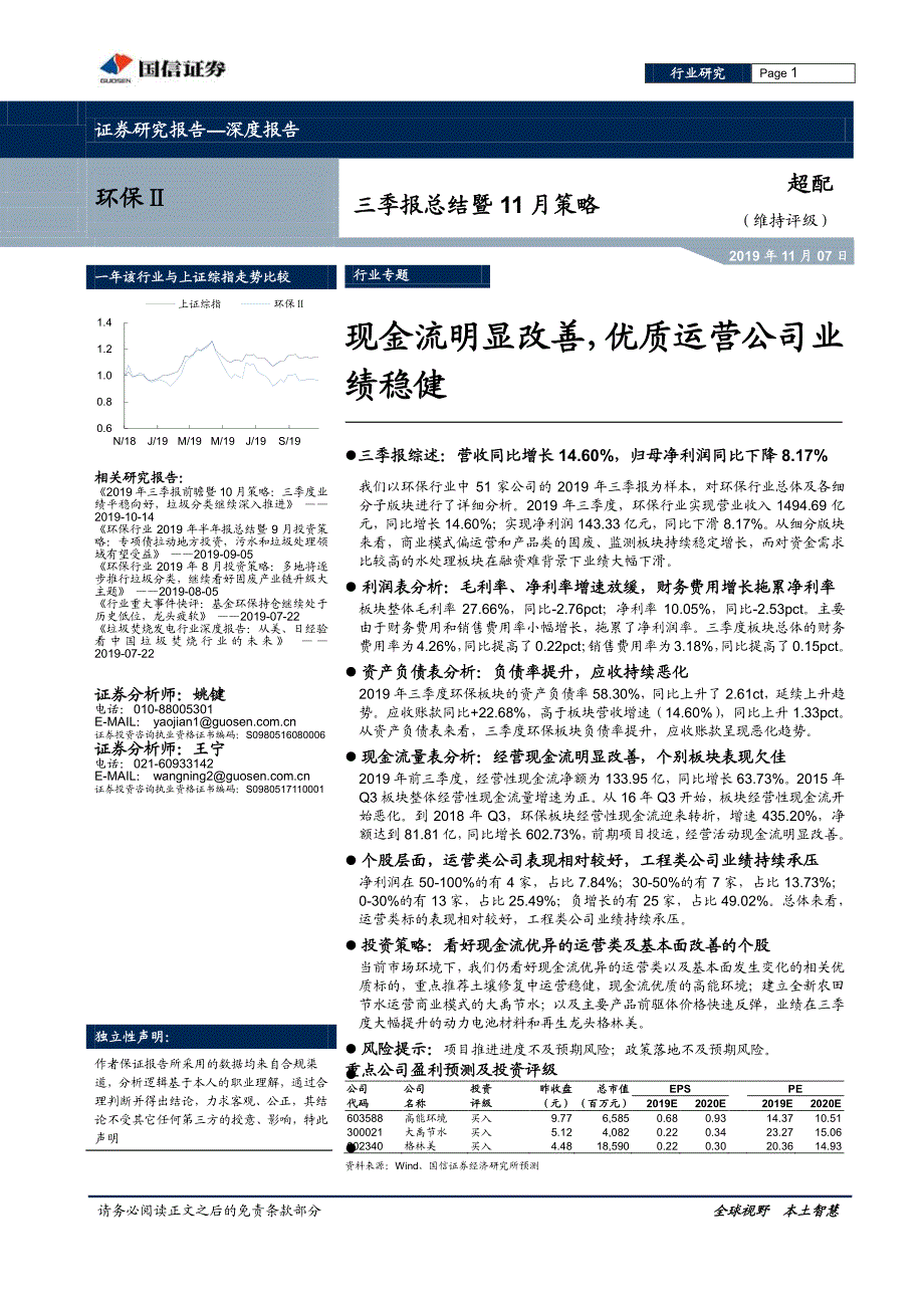 环保行业三季报总结暨11月策略：现金流明显改善优质运营公司业绩稳健-20191107-国信证券-13页_第1页