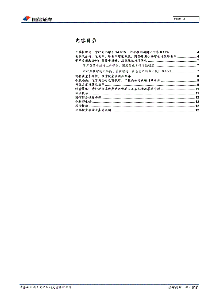 环保行业三季报总结暨11月策略：现金流明显改善优质运营公司业绩稳健-20191107-国信证券-13页_第3页