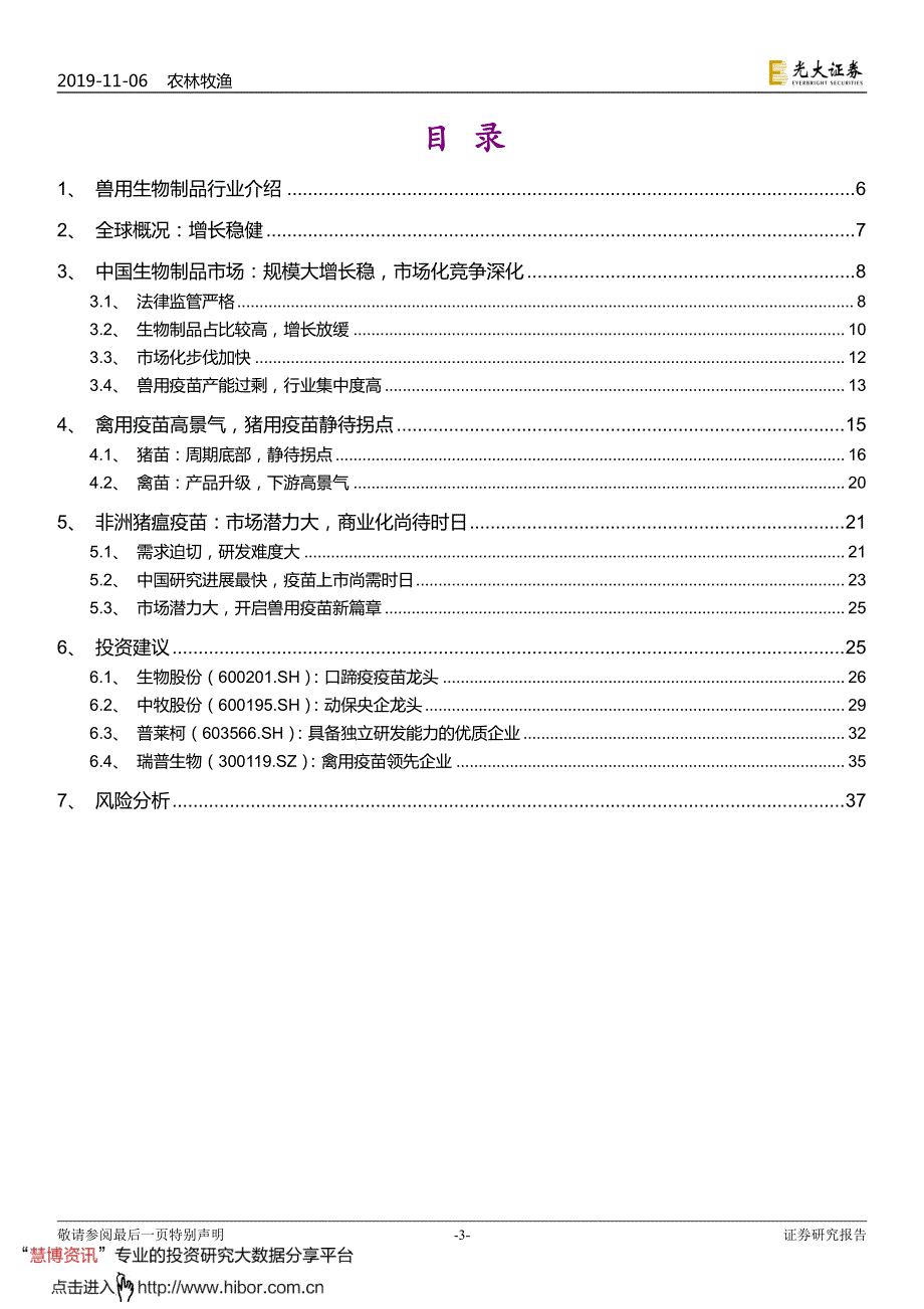 兽用生物制品行业深度报告：周期底部现转机中期非瘟疫苗催化-20191106-光大证券-38页_第3页