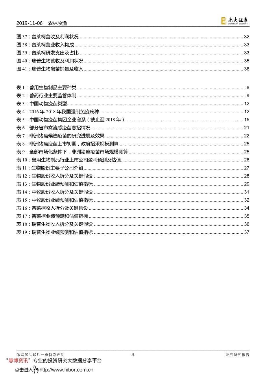 兽用生物制品行业深度报告：周期底部现转机中期非瘟疫苗催化-20191106-光大证券-38页_第5页