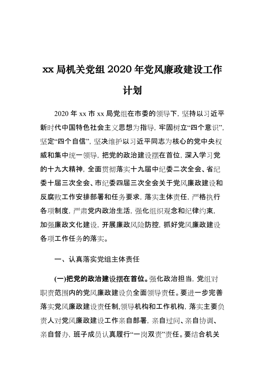 xx局机关党组2020年党风廉政建设工作计划_第1页