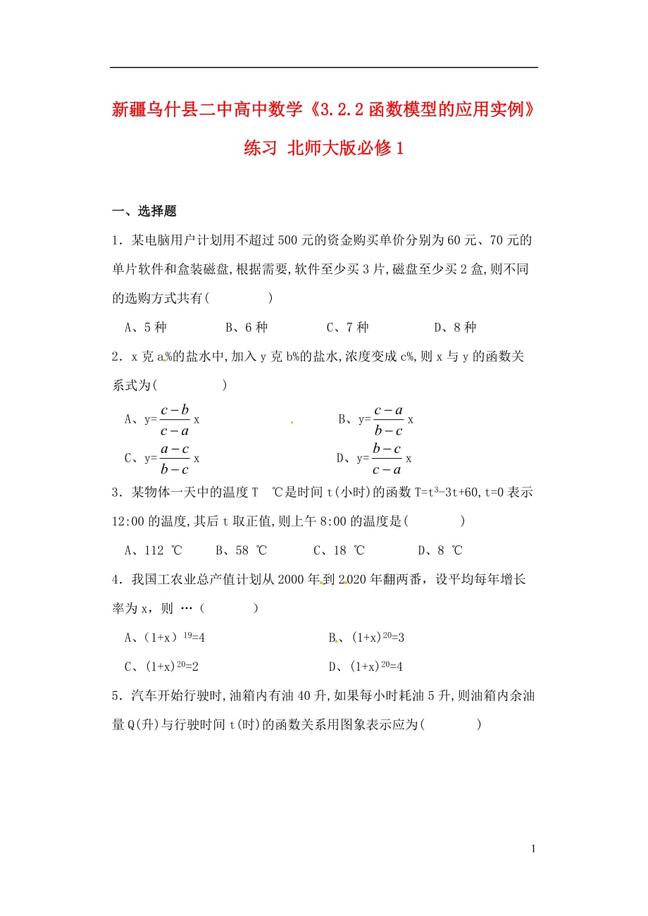 新疆乌什二中高中数学《3.2.2函数模型的应用实例》练习北师大版必修1.doc_第1页