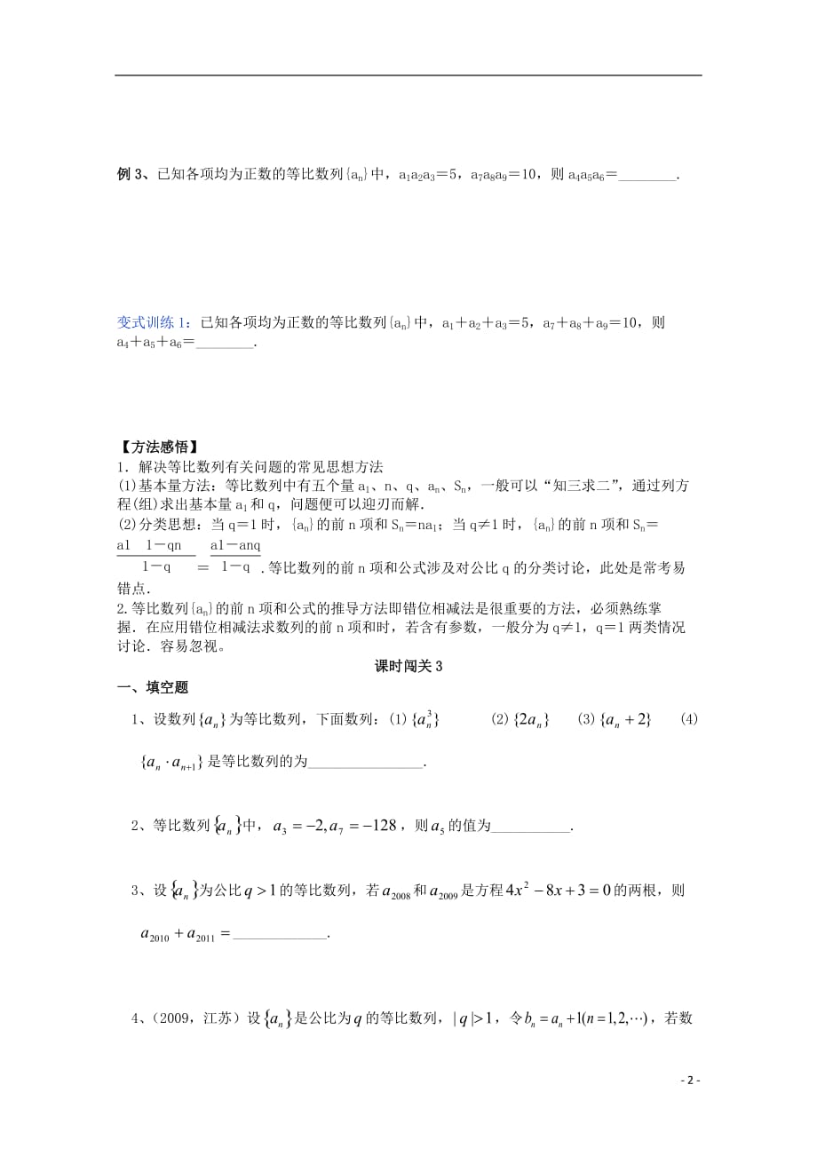 浙江上虞竺可桢中学高二数学《课时3等比数列》学案.doc_第2页