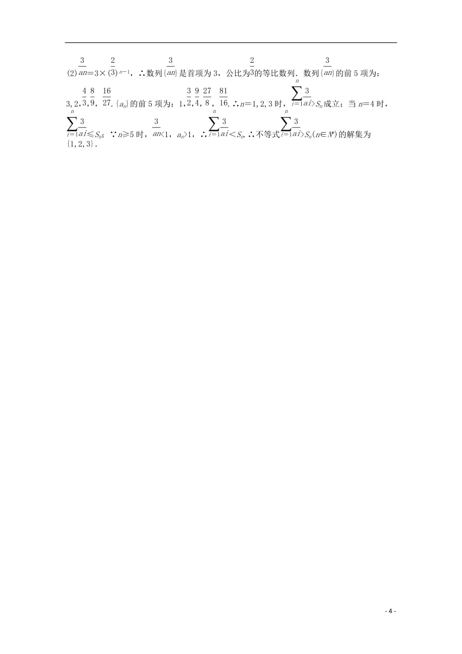 浙江上虞竺可桢中学高二数学《课时3等比数列》学案.doc_第4页