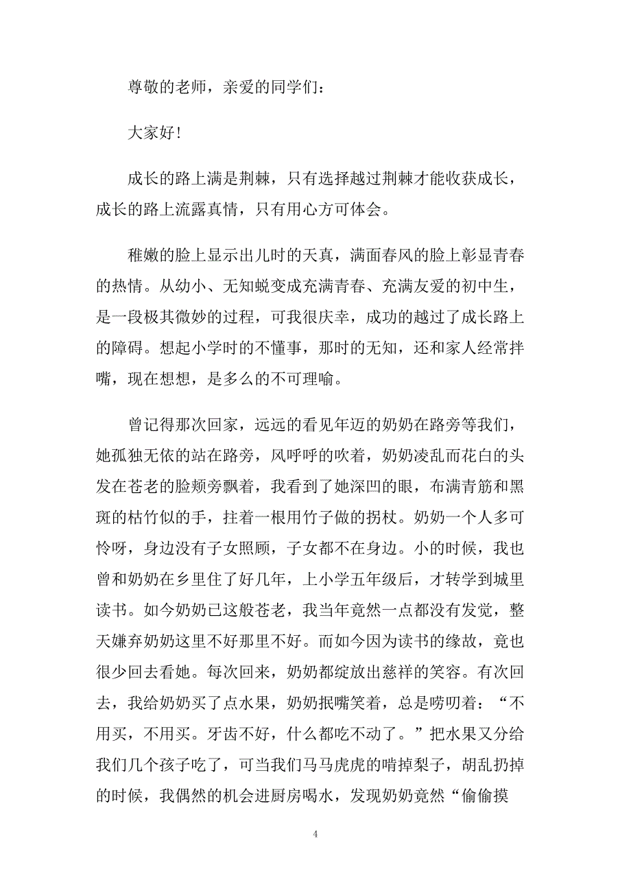 关于感悟蜕变演讲稿范文5篇2020.doc_第4页