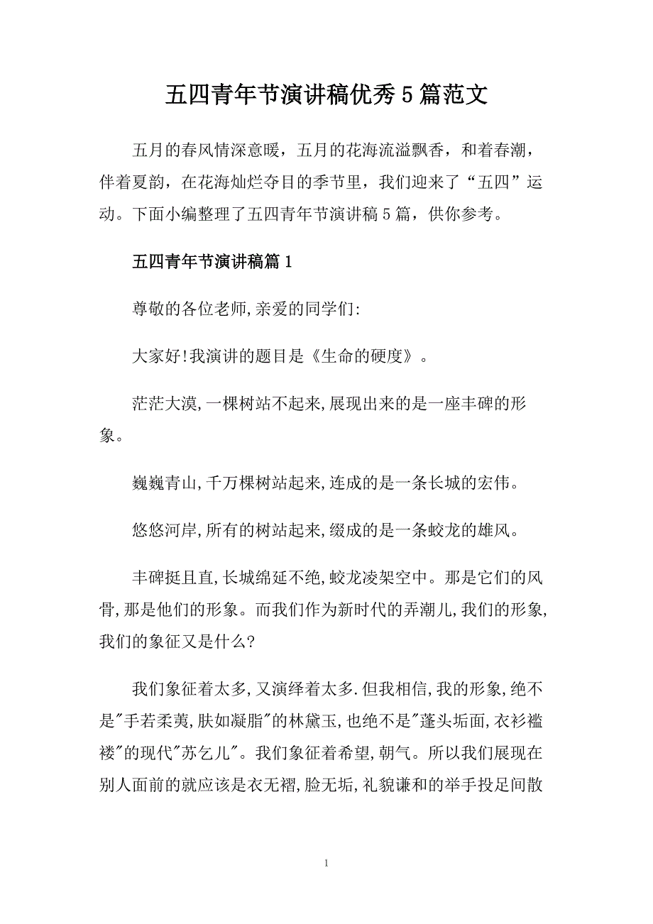 五四青年节演讲稿优秀5篇范文.doc_第1页