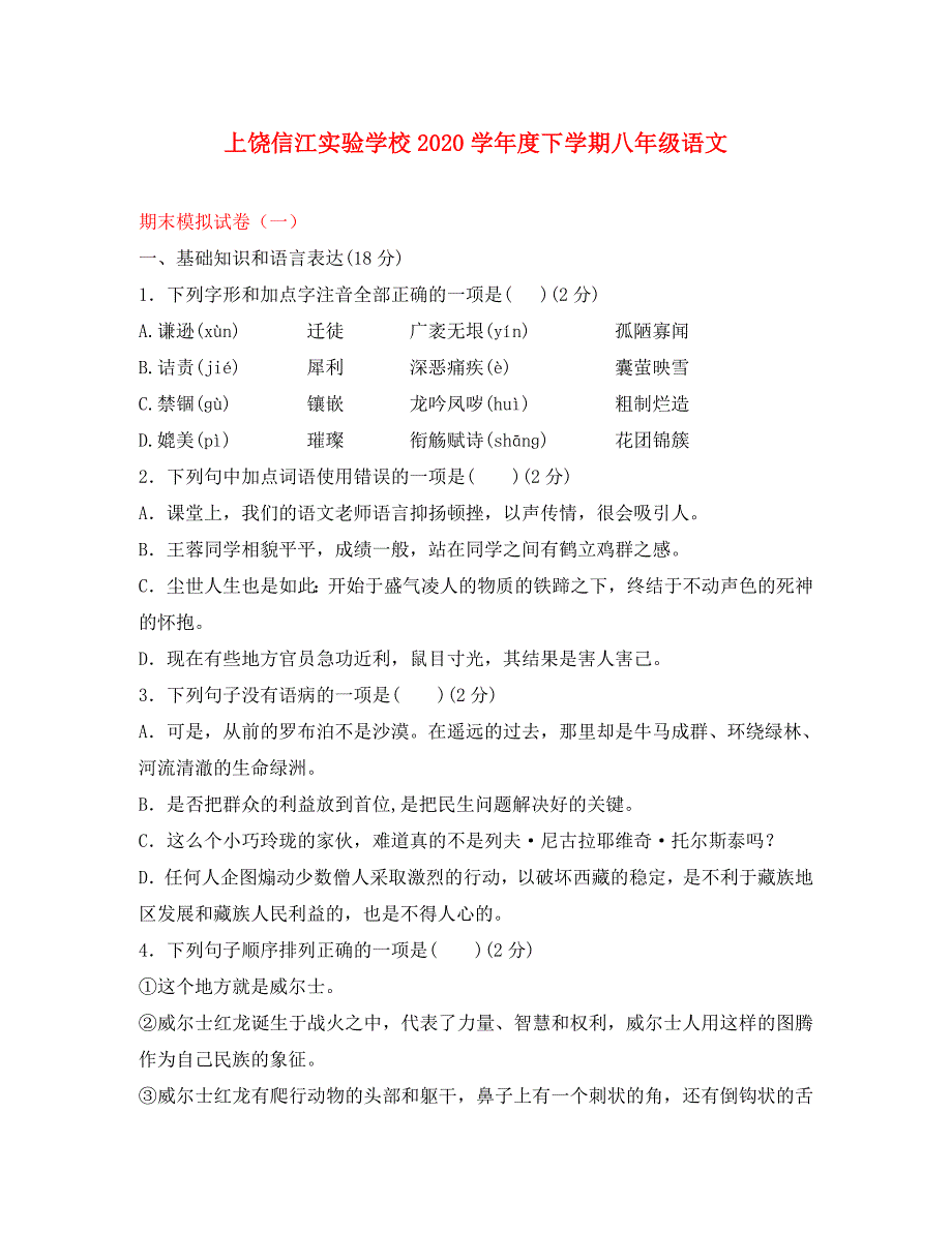 江西省上饶市2020学年度八年级语文下学期期末模拟试卷（一） 新人教版_第1页