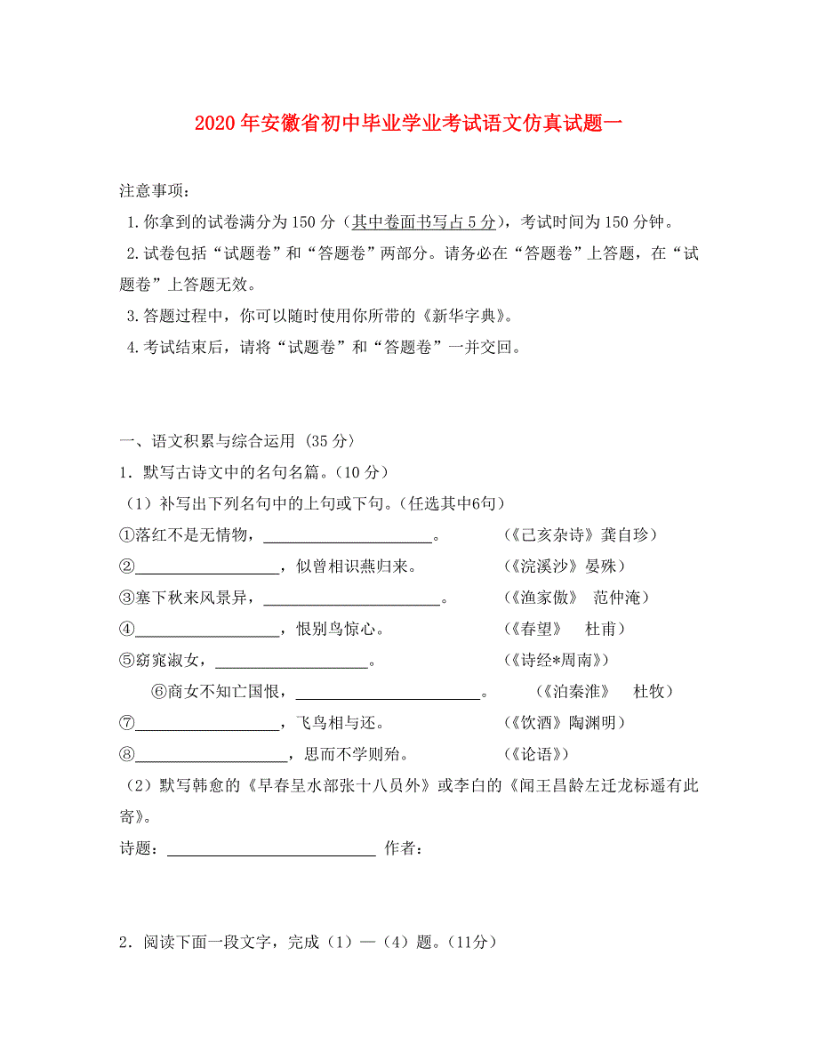 安徽省2020年初中语文毕业学业考试仿真试题一 人教新课标版_第1页