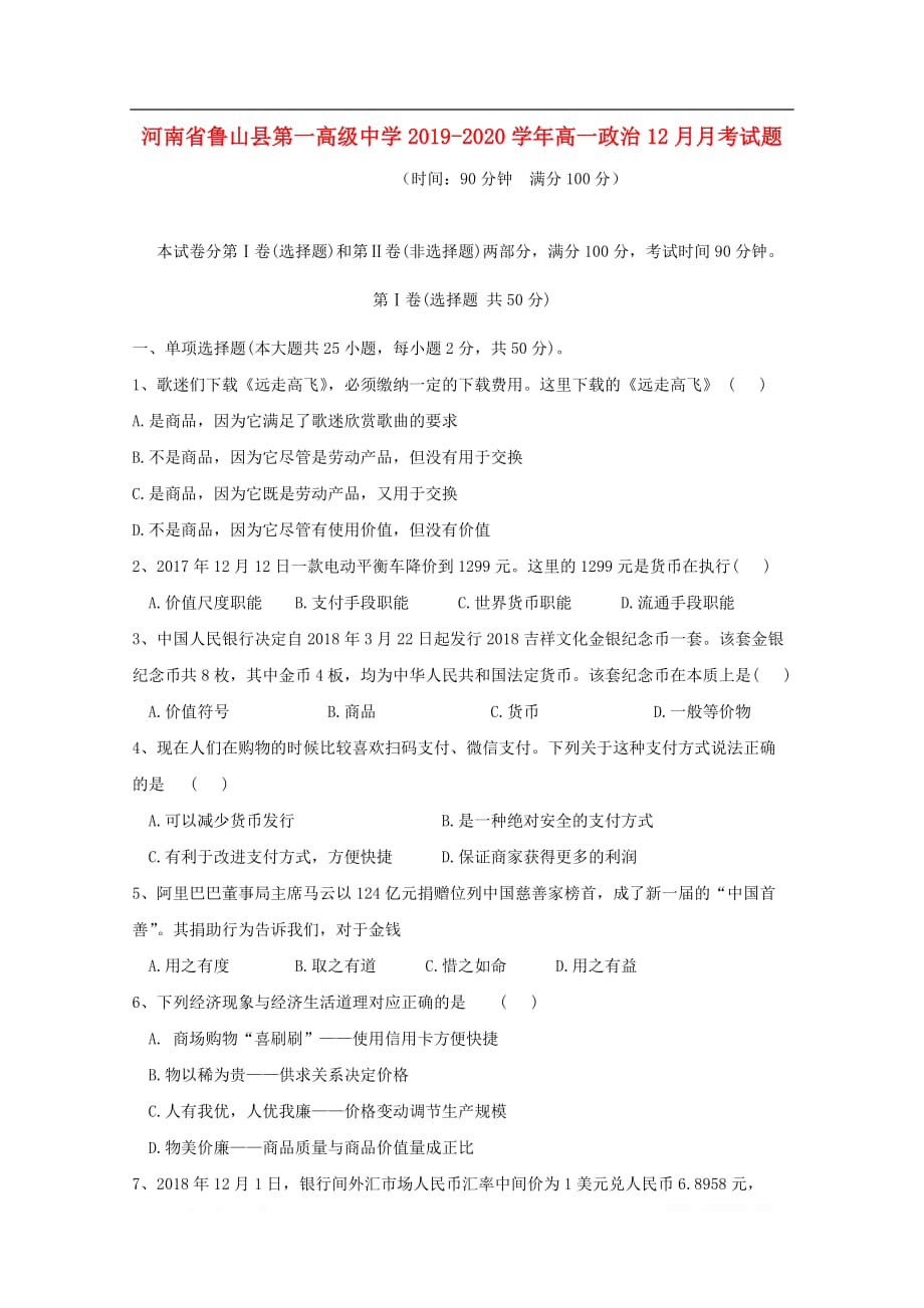 河南省鲁山县第一高级中学2019-2020学年高一政治12月月考试题_第1页