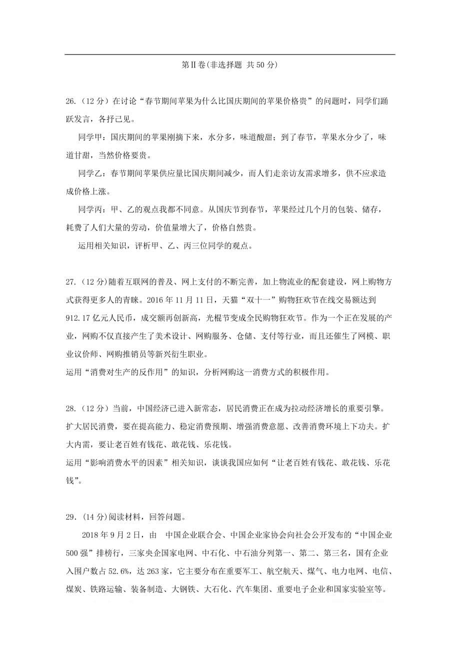 河南省鲁山县第一高级中学2019-2020学年高一政治12月月考试题_第5页