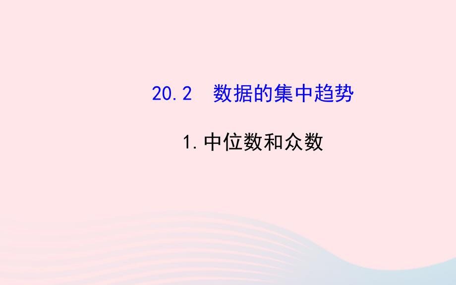 八年级数学下册第20章数据的整理与初步处理数据的集中趋势1中位数和众数课件华东师大版_第1页