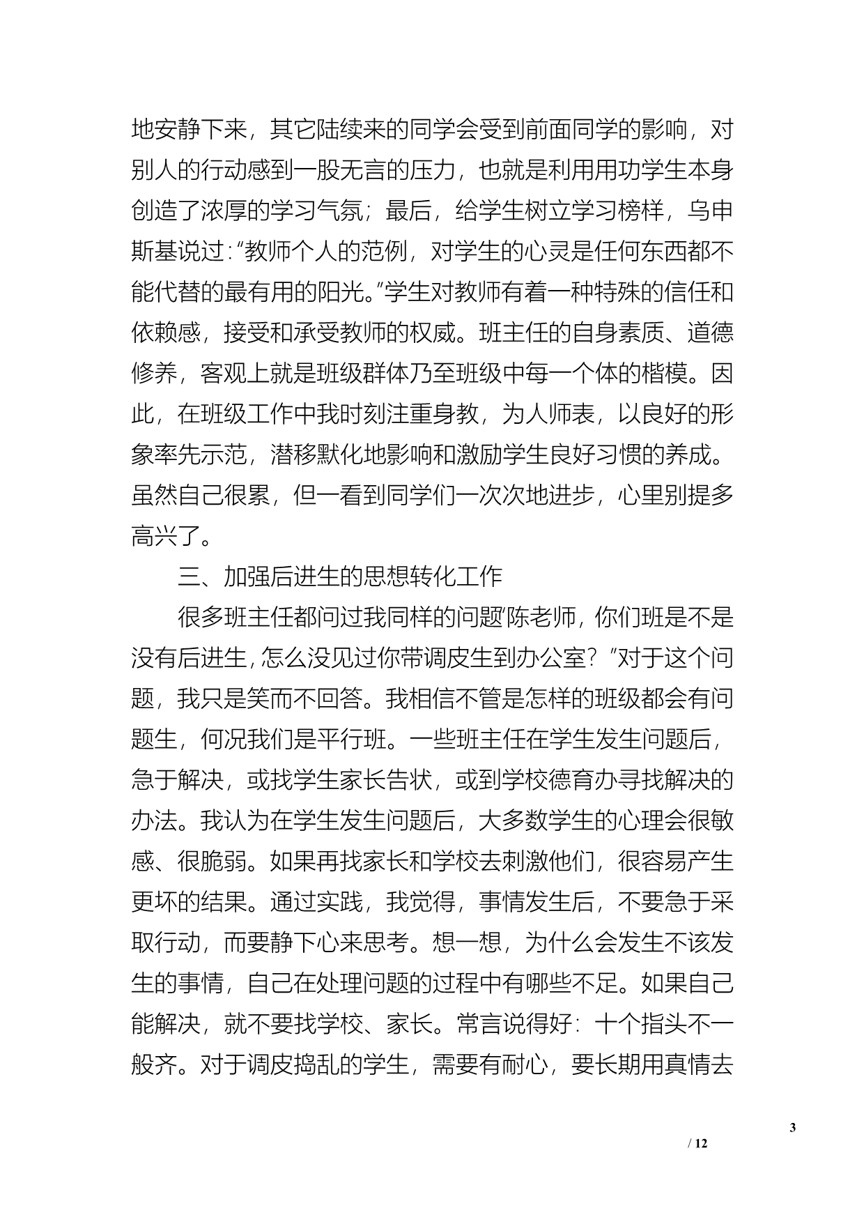 2012—2012学年度下学期班主任工作总结_第3页