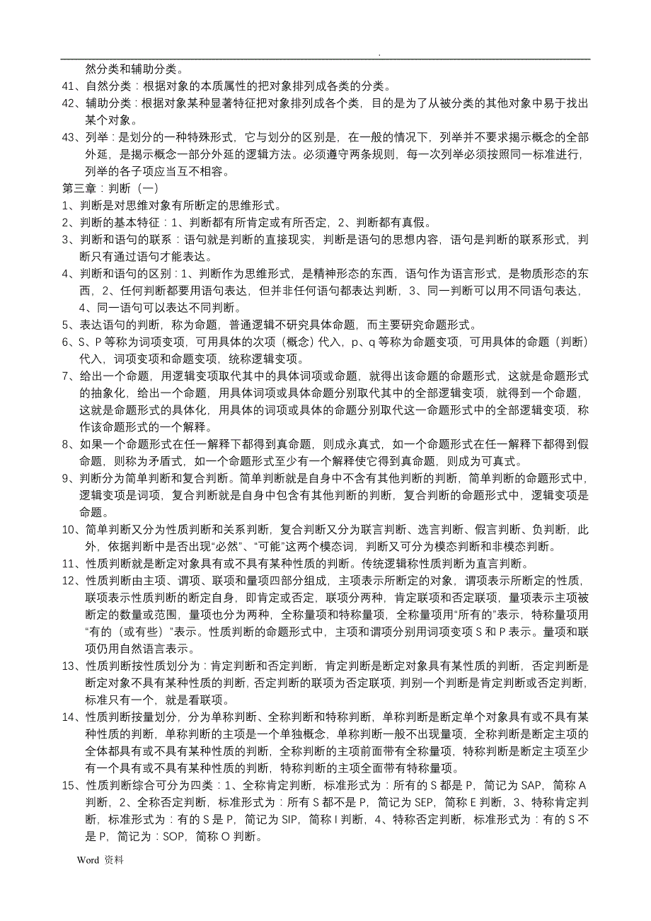 普通逻辑资料23页_第3页