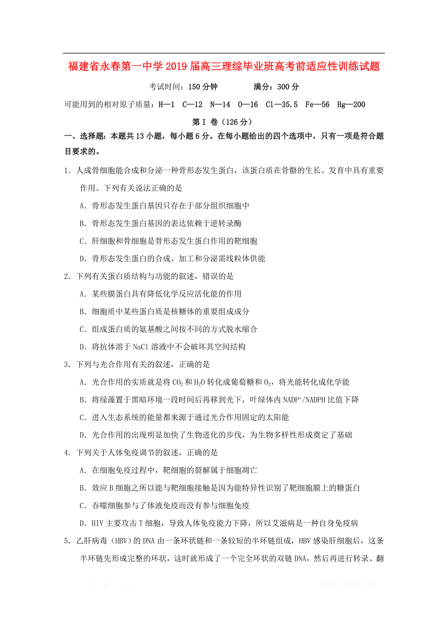 福建省永春第一中学2019届高三理综毕业班考前适应性训练试题2_第1页