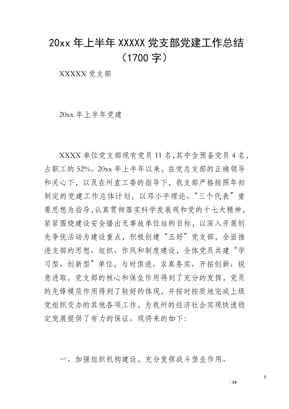 20 xx年上半年XXXXX党支部党建工作总结（1700字）_第1页