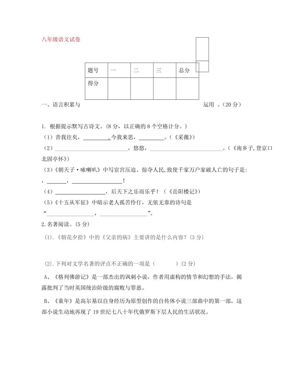 福建省漳州市2020年八年级语文下学期期末考试卷（无答案) 语文版_第1页