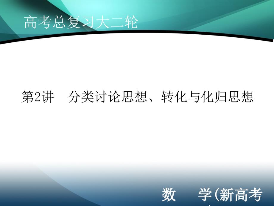 2020届新高考数学二轮课件：下篇 指导一 第2讲 分类讨论思想、转化与化归思想_第1页