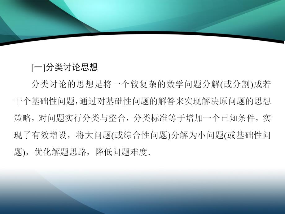 2020届新高考数学二轮课件：下篇 指导一 第2讲 分类讨论思想、转化与化归思想_第2页