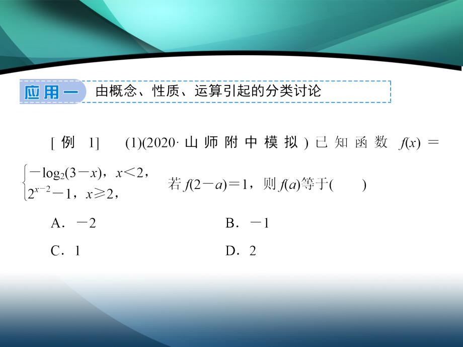 2020届新高考数学二轮课件：下篇 指导一 第2讲 分类讨论思想、转化与化归思想_第3页