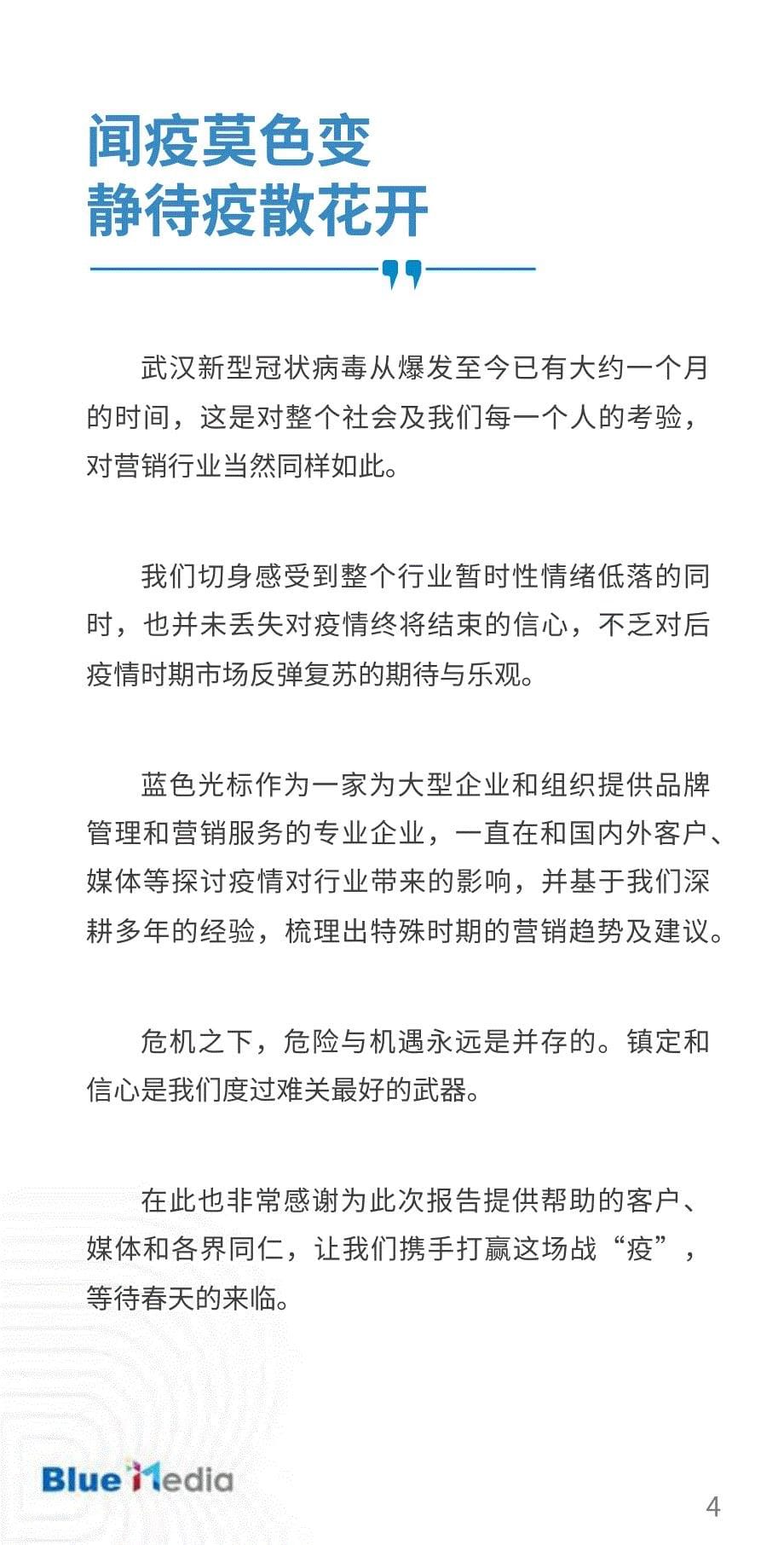 新型冠状病毒影响之下的营销趋势预判与洞察-蓝标-2020.2-40页_第5页