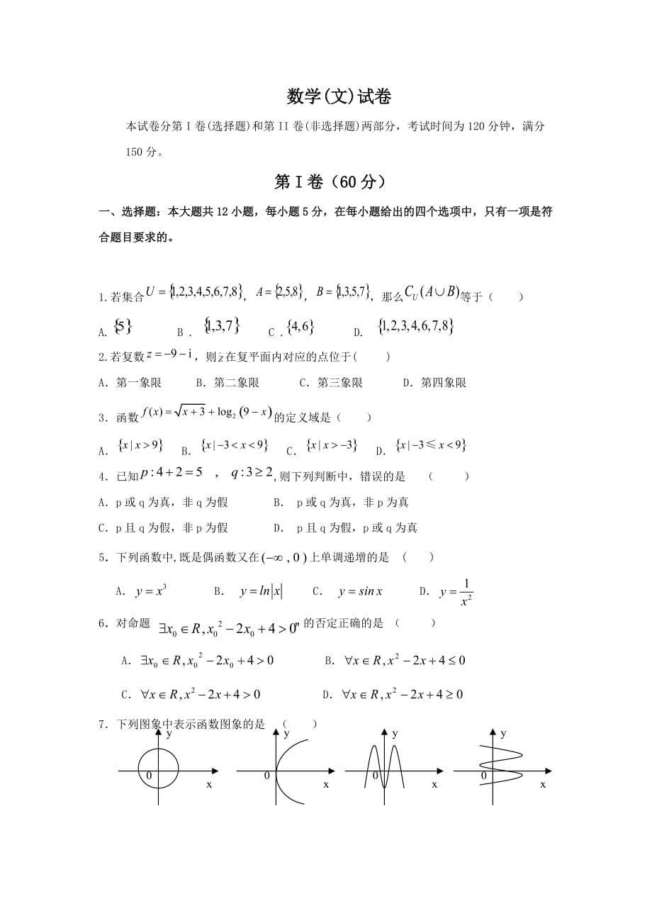 吉林省高三上学期开学考试数学（文）试题Word版含答案_第1页