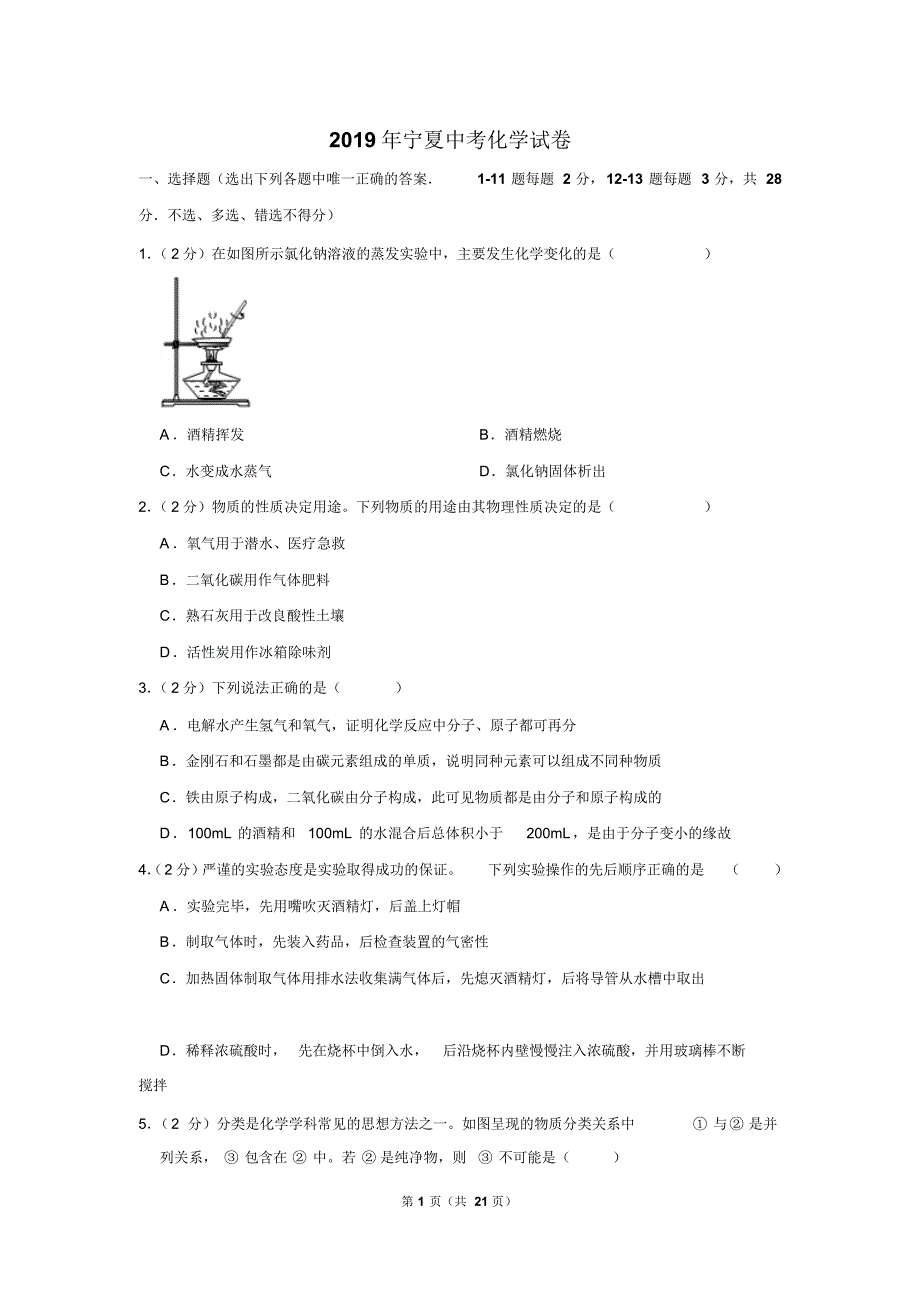 2019年宁夏中考化学试卷以及解析版_第1页