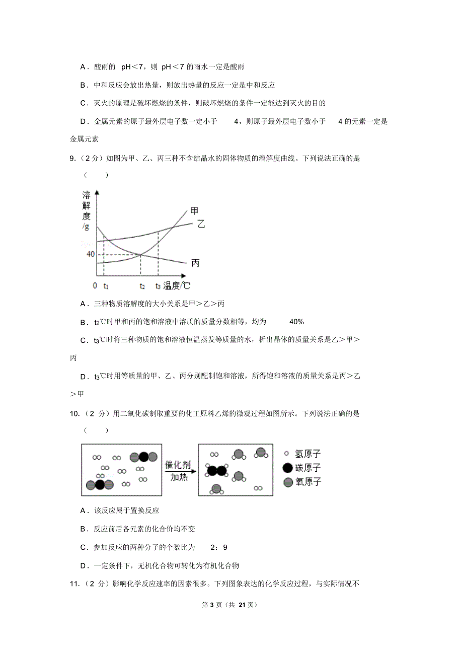 2019年宁夏中考化学试卷以及解析版_第3页