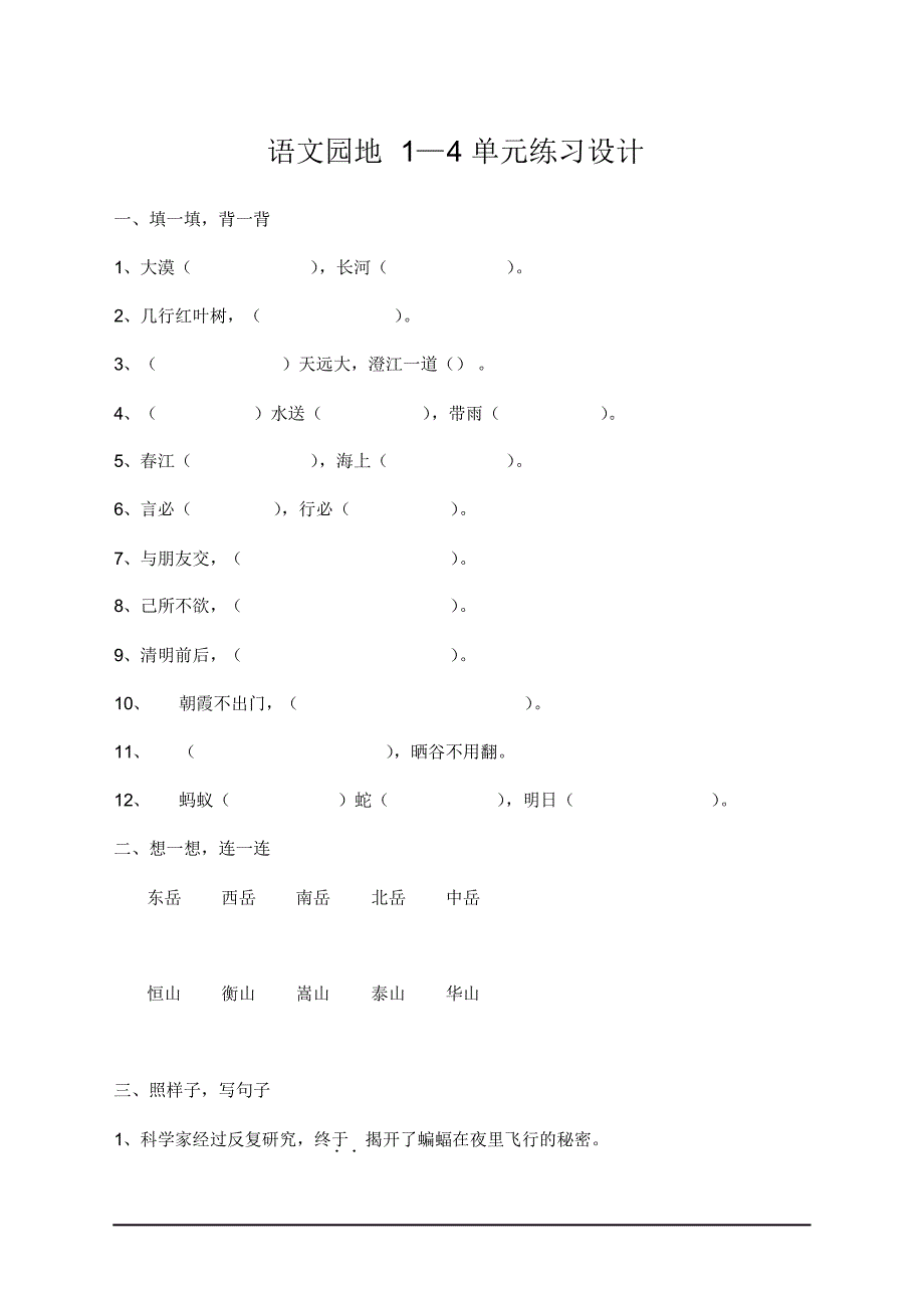 部编版四年级语文下册第1-4单元语文园地练习【新】.pdf_第1页