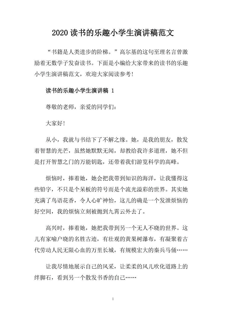 2020读书的乐趣小学生演讲稿范文.doc_第1页