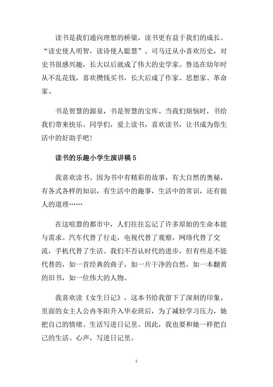 2020读书的乐趣小学生演讲稿范文.doc_第5页