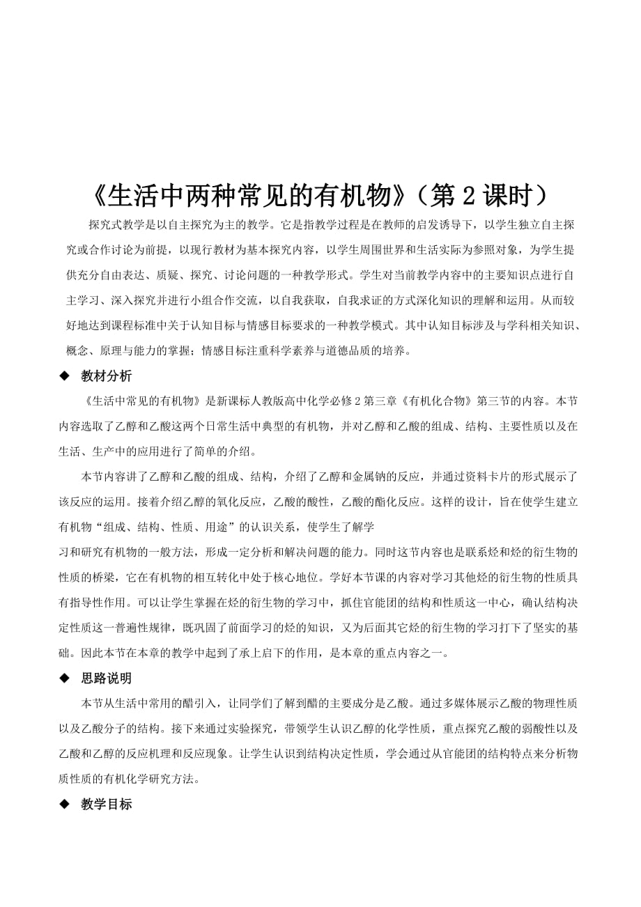 高中化学人教版必修2教案：3.3 生活中两种常见的有机物（第二课时） Word版含解析_第1页