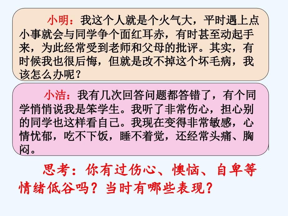 人民版道德与法治七年级下册2.4《走出情绪低谷》ppt课件2_第2页