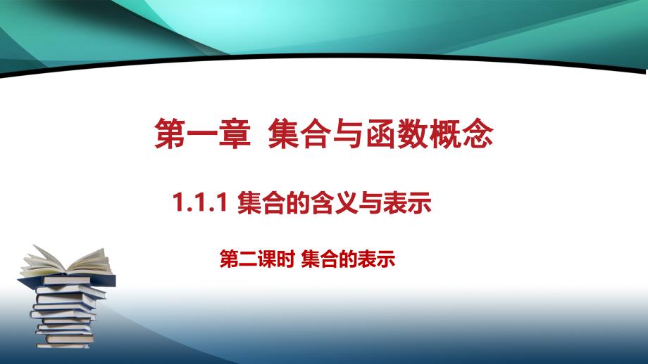 同步精品课堂2019-2020学年高中数学第1章集合与函数概念1.1.1集合的含义与表示第2课时集合的表示课件_第1页