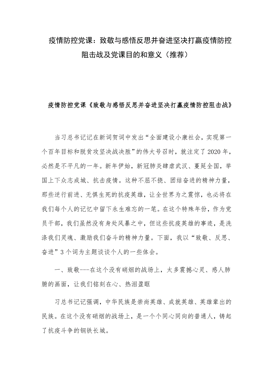 疫情防控党课：致敬与感悟反思并奋进坚决打赢疫情防控阻击战及党课目的和意义（推荐）_第1页