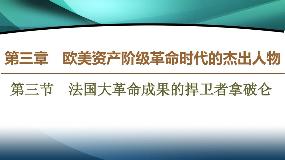 2019-2020学年高中历史新同步北师大版选修4课件：第3章 第3节　法国大革命成果的捍卫者拿破仑_第1页