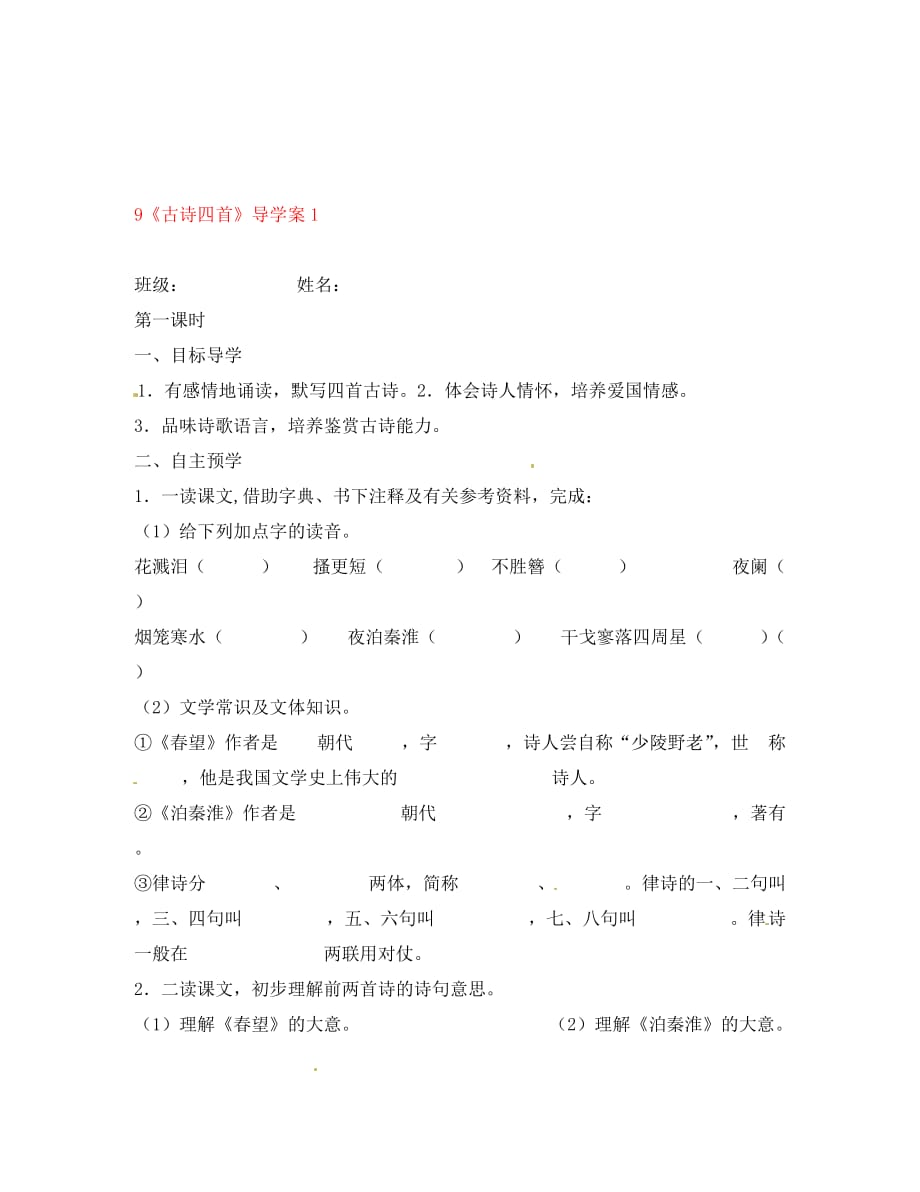 江苏省高邮市车逻初级中学八年级语文上册 9《古诗四首》导学案1（无答案） 苏教版_第1页