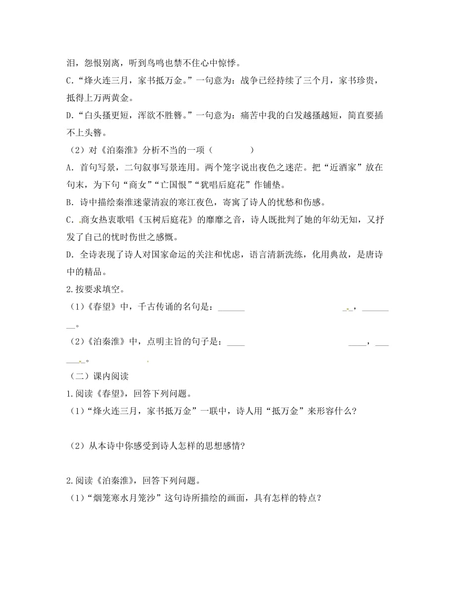 江苏省高邮市车逻初级中学八年级语文上册 9《古诗四首》导学案1（无答案） 苏教版_第3页