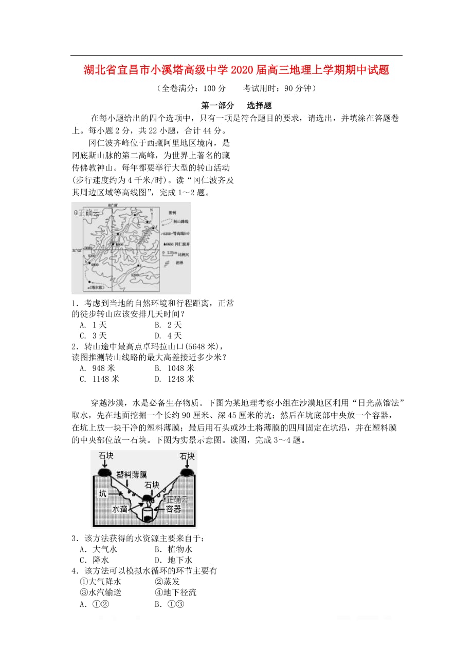 湖北省宜昌市小溪塔高级中学2020届高三地理上学期期中试题_第1页