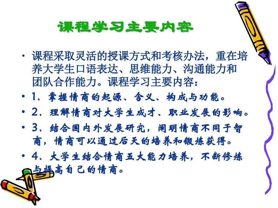 2012要点：《情商与智慧人生》课程理论知识.ppt_第5页