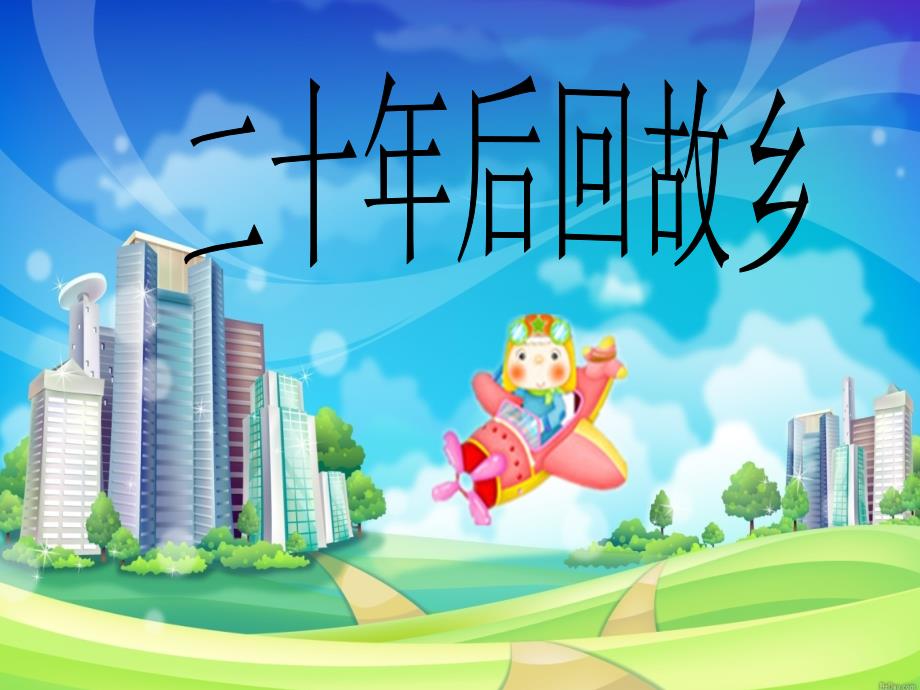 《二十年后的家乡》PPT课件.ppt_第2页