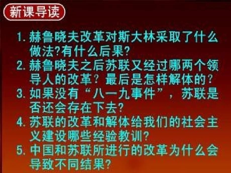 人教版历史九下《苏联的改革与解体》ppt课件6_第5页