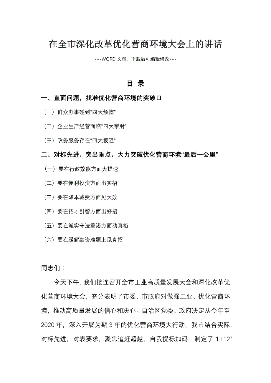 在全市深化改革优化营商环境大会上的讲话..._第1页