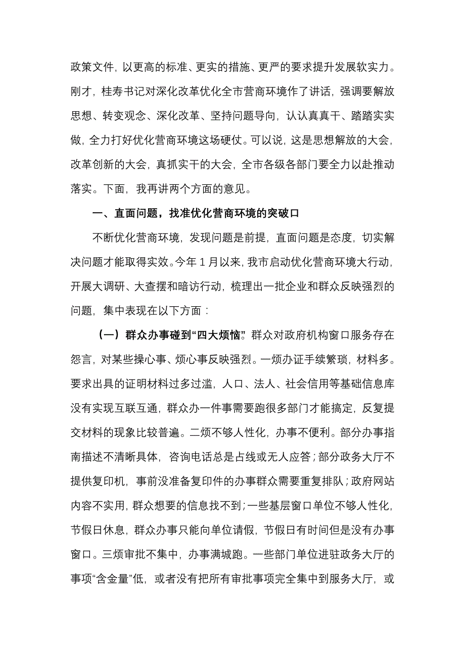 在全市深化改革优化营商环境大会上的讲话..._第2页