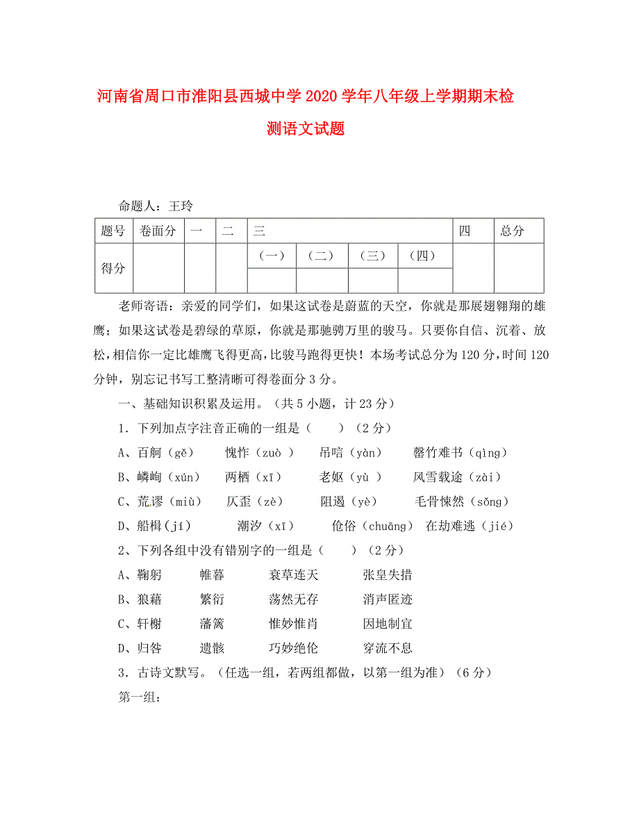 河南省周口市淮阳县西城中学2020学年八年级语文上学期期末检测试题（无答案）_第1页