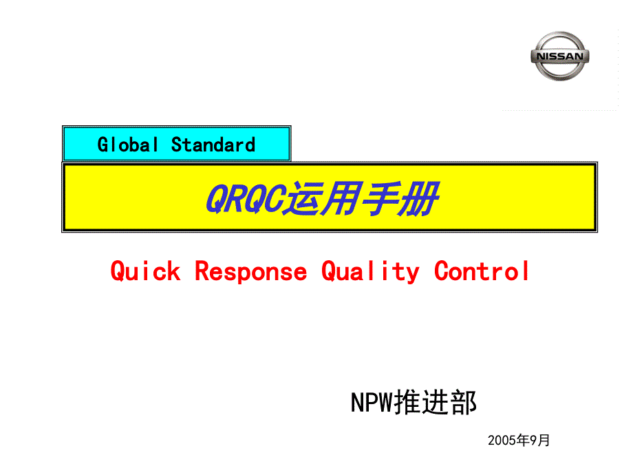 QRQC运用手册_第1页