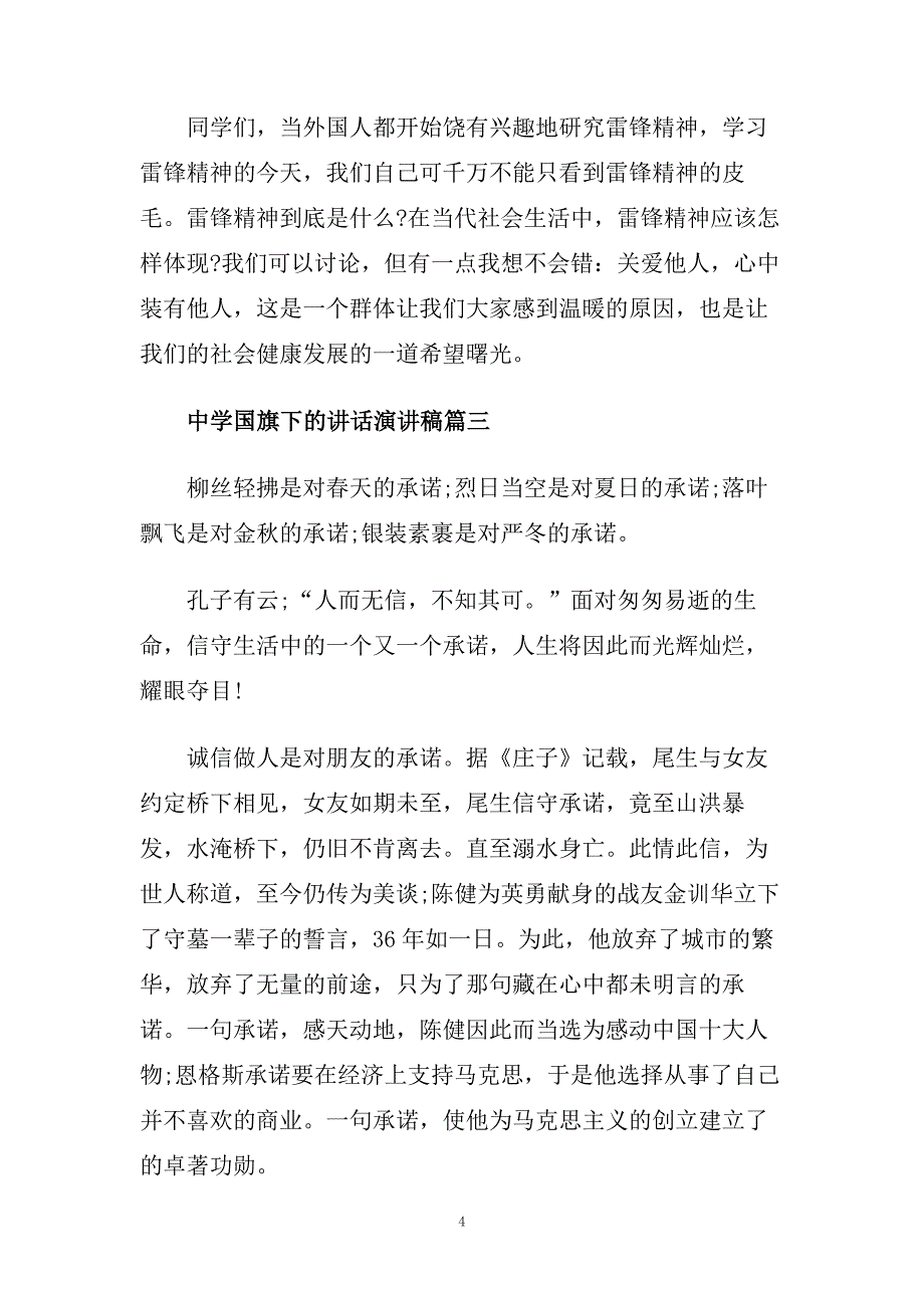 2020中学国旗下的讲话演讲稿范文.doc_第4页