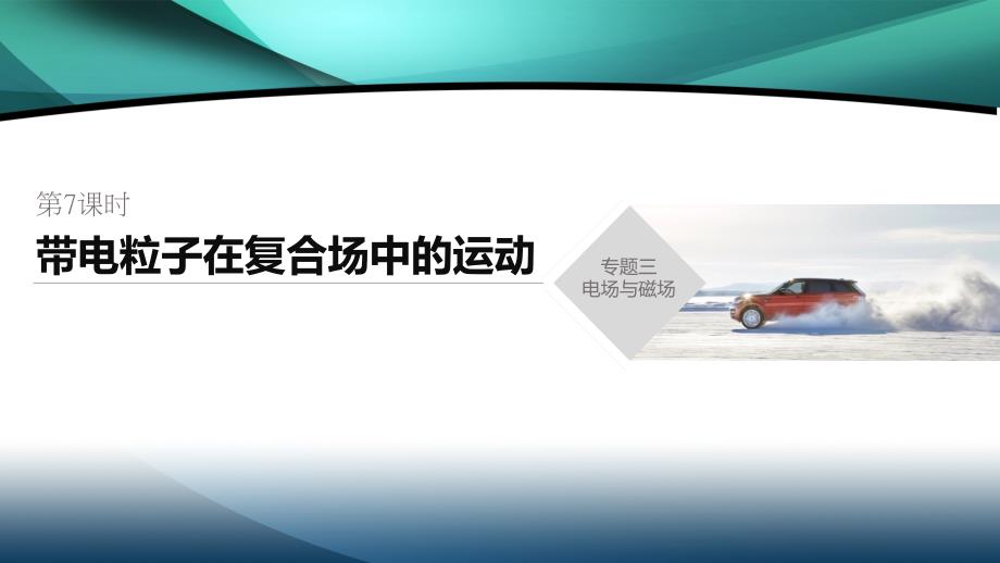 2020高考物理新课标专用版冲刺大二轮课件：专题三 电场与磁场 第7课时_第1页